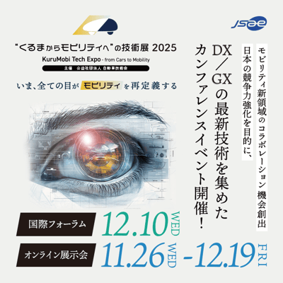 “くるまからモビリティ”への技術展