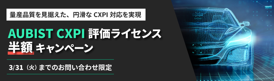 「AUBIST CXPI」評価ライセンス 半額キャンペーン