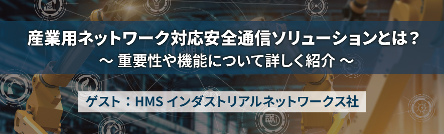 産業用ネットワーク対応安全通信ソリューションとは？～重要性や機能について詳しく紹介～