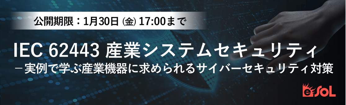 IEC 62443 産業システムセキュリティ