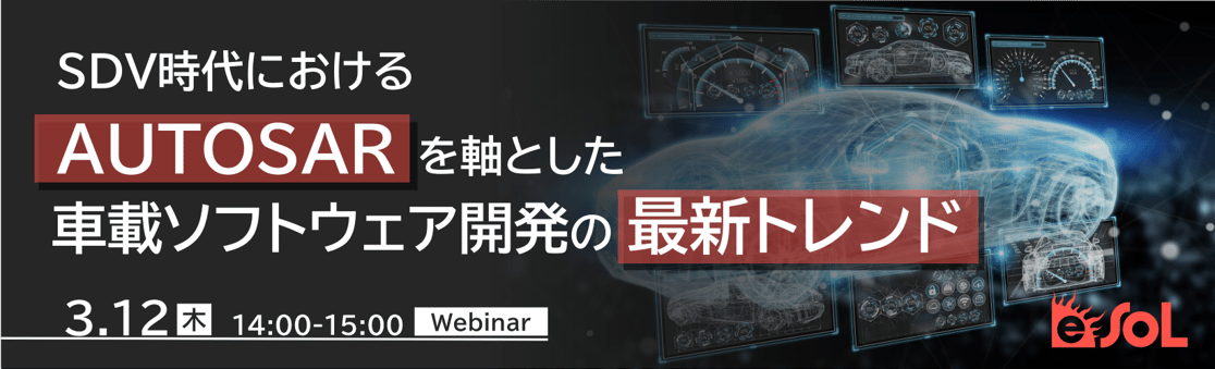 SDV時代におけるAUTOSARを軸とした車載ソフトウェア開発の最新トレンド