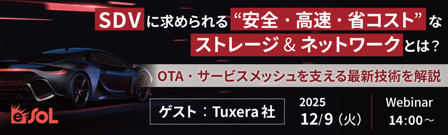 SDVに求められる“安全・高速・省コスト”なストレージ&ネットワークとは？ ～OTA・サービスメッシュを支える最新技術を解説～