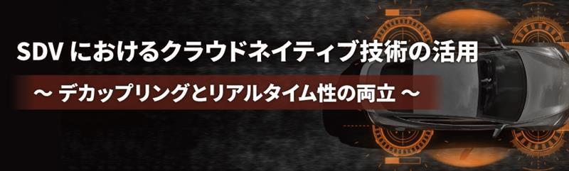 SDVにおけるクラウドネイティブ技術の活用 ～デカップリングとリアルタイム性の両立～