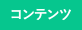 tag_コンテンツ_GR