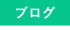 tag_ブログ_GR